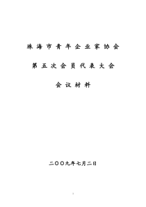 珠海市青年企业家协会第五次会员代表大会会议材料