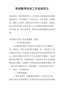 英语教学任务工作总结范文