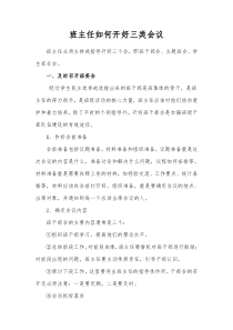 班主任如何开好三类会议