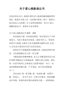 关于爱心捐款倡议书