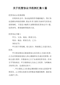 关于托管协议书范例汇集5篇