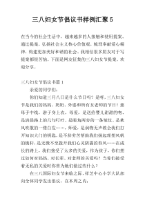 三八妇女节倡议书样例汇聚5