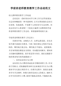 学前班老师教育教学工作总结范文