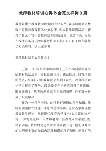 教师教材培训心得体会范文样例3篇