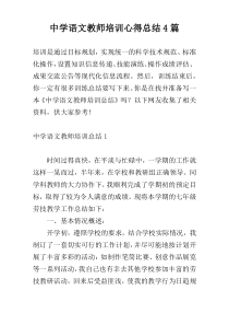 中学语文教师培训心得总结4篇