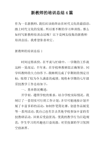 新教师的培训总结4篇