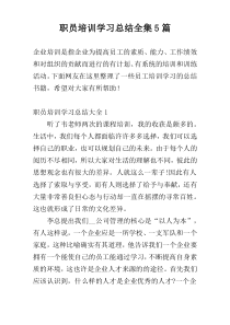 职员培训学习总结全集5篇