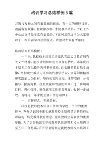 培训学习总结样例5篇