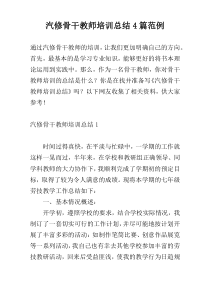 汽修骨干教师培训总结4篇范例