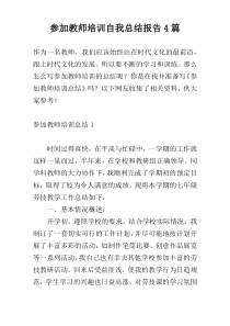 参加教师培训自我总结报告4篇