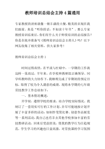 教师培训总结会主持4篇通用