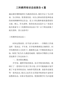 三科教师培训总结报告4篇