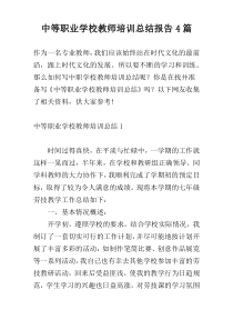 中等职业学校教师培训总结报告4篇