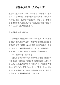 培智学校教师个人总结5篇