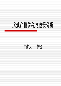 房地产相关税收政策分析