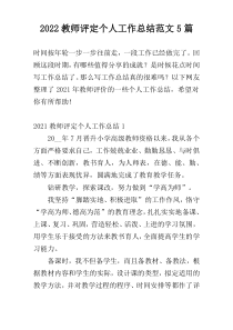 2022教师评定个人工作总结范文5篇