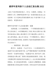 教师年度考核个人总结汇报全集2022