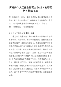 简短的个人工作总结范文2022（教师范例）精选4篇