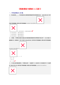 各种环境下的船舶操纵--特殊水域中的船舶操纵