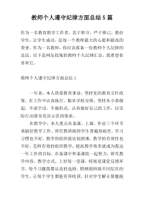 教师个人遵守纪律方面总结5篇