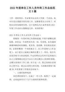 2022年度单位工作人员年终工作总结范文5篇