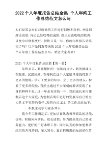 2022个人年度报告总结全集_个人年终工作总结范文怎么写