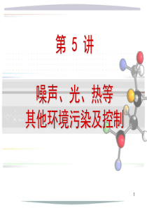 噪声、光、热等其他环境污染及控制