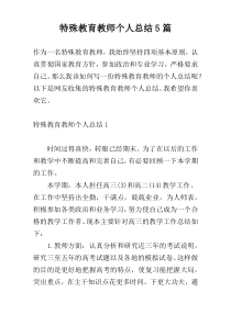 特殊教育教师个人总结5篇