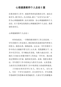 心理健康教师个人总结5篇