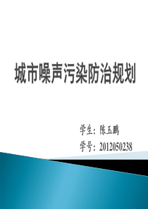 噪声污染防治规划