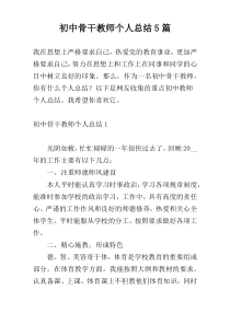 初中骨干教师个人总结5篇