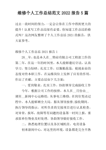 维修个人工作总结范文2022报告5篇