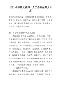 2022小学语文教师个人工作总结范文5篇