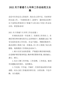 2022关于普通个人年终工作总结范文全集