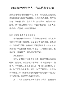 2022识字教学个人工作总结范文5篇