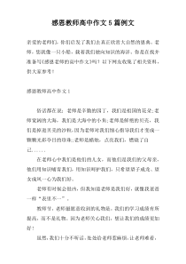 感恩教师高中作文5篇例文