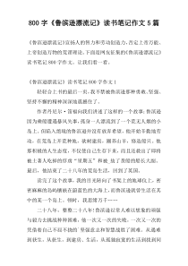 800字《鲁滨逊漂流记》读书笔记作文5篇