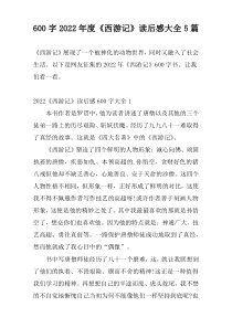 600字2022年度《西游记》读后感大全5篇