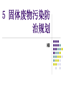 固体废物污染防治规划