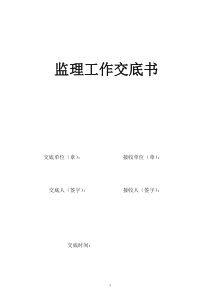 监理交底书(交底会议)各项报审表及月报模板