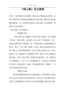 《唱山歌》音乐教案