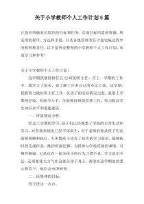 关于小学教师个人工作计划5篇