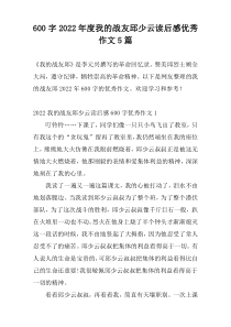 600字2022年度我的战友邱少云读后感优秀作文5篇