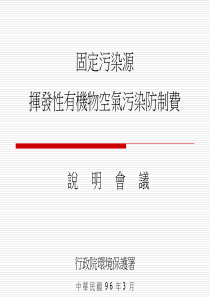 固定污染源挥发性有机物空气污染防制费