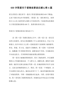 600字简爱关于爱情故事读后感心得4篇