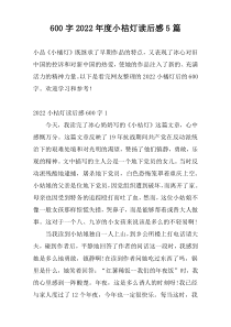 600字2022年度小桔灯读后感5篇