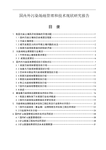 国内外污染场地管理与技术现状研究