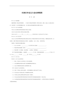 石家庄市业主大会议事规则