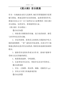 《烫火锅》音乐教案