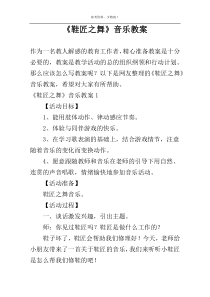 《鞋匠之舞》音乐教案